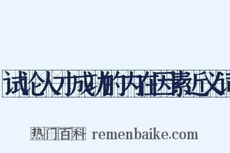 试论人才成功的内在因素近义词是什么意思的图片